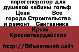 парогенератор для душевой кабины гольф › Цена ­ 4 000 - Все города Строительство и ремонт » Сантехника   . Крым,Красногвардейское